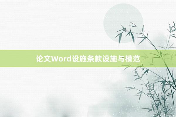 论文Word设施条款设施与模范
